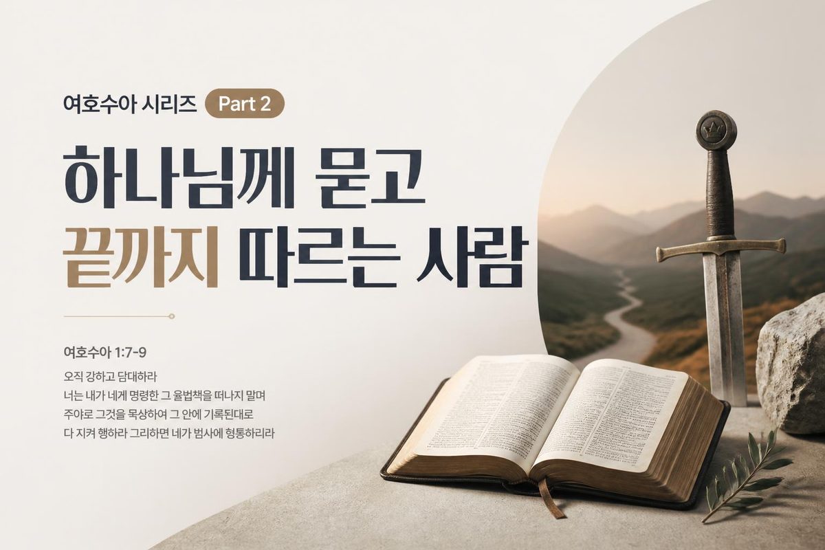 여호수아 시리즈 Part 2, 하나님께 묻고 끝까지 따르는 사람
