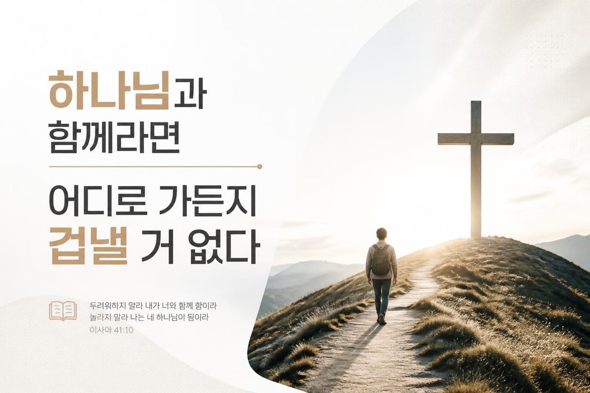 하나님과 함께라면 어디로 가든지 겁낼 거 없다
