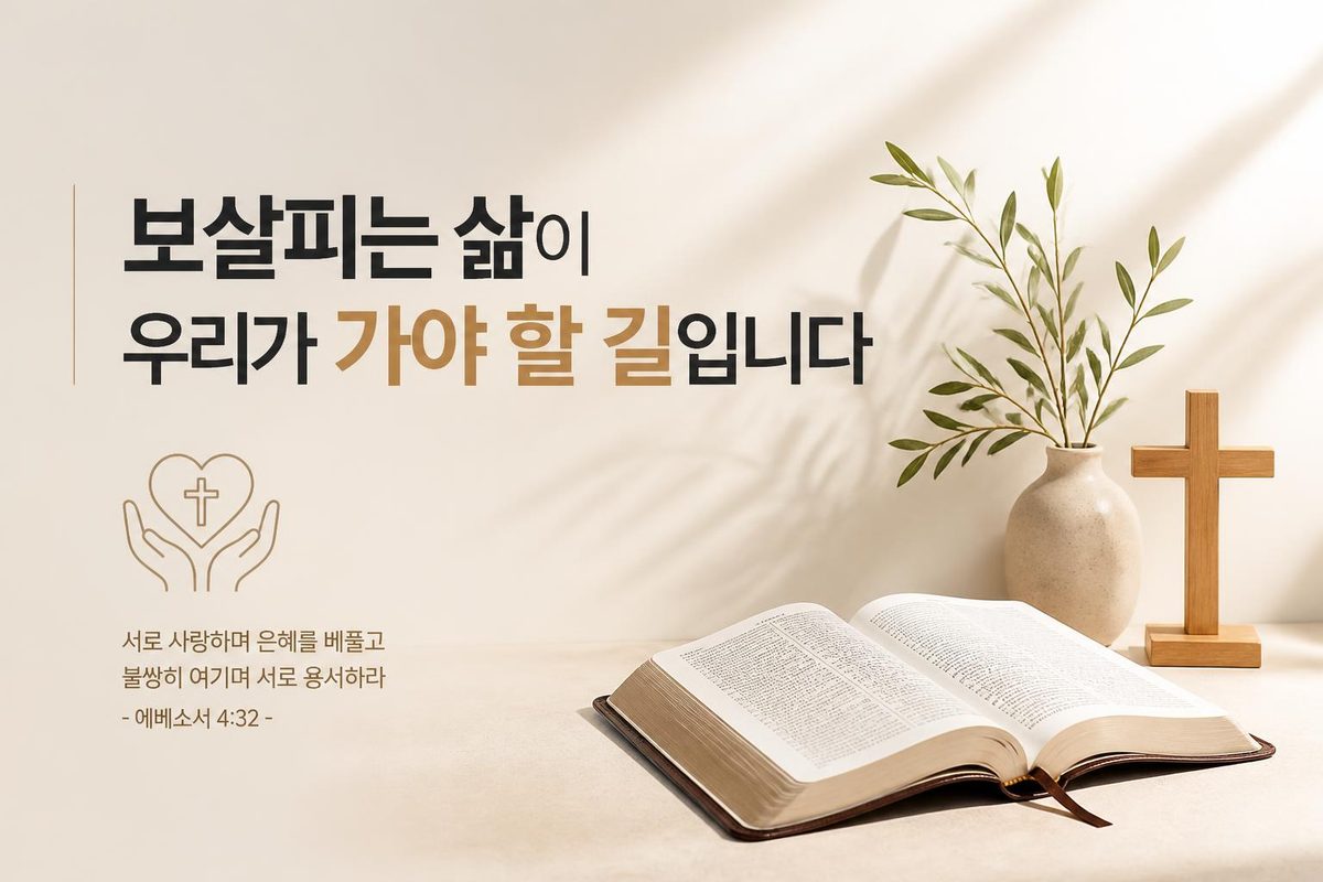 보살피는 삶이 우리가 가야 할 길입니다