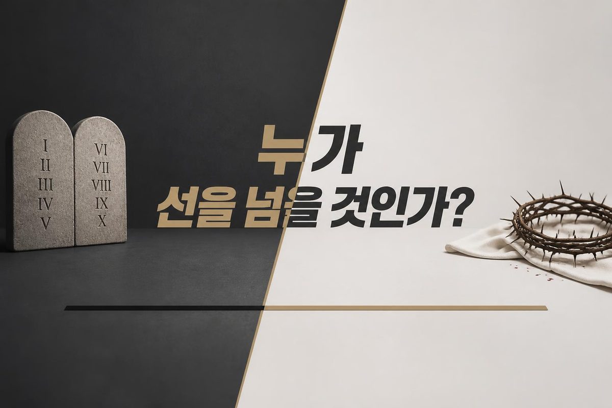 누가 선을 넘을 것인가?