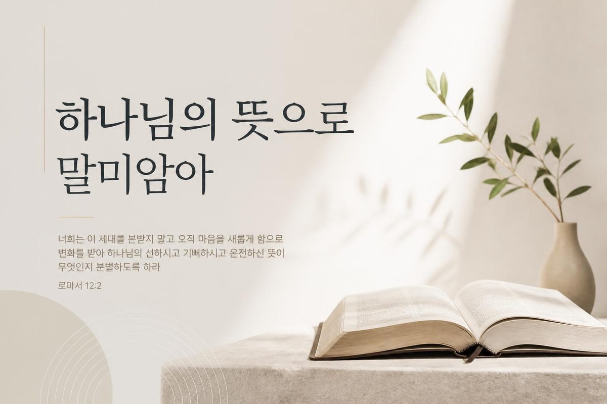 하나님의 뜻으로 말미암아