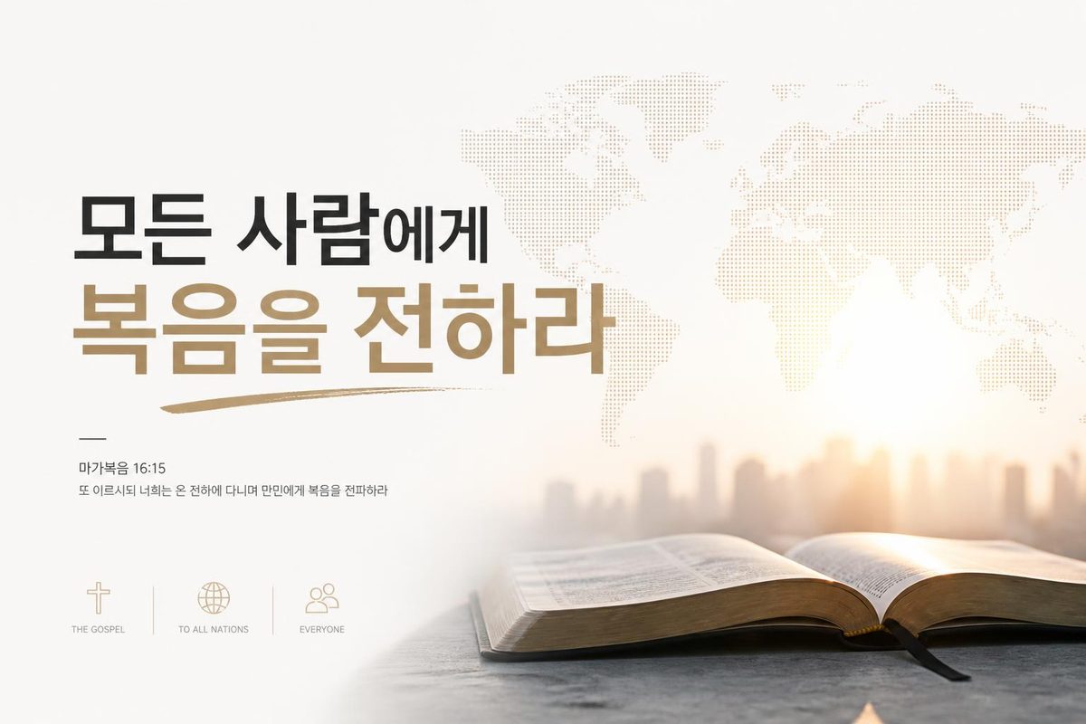 모든 사람에게 복음을 전하라
