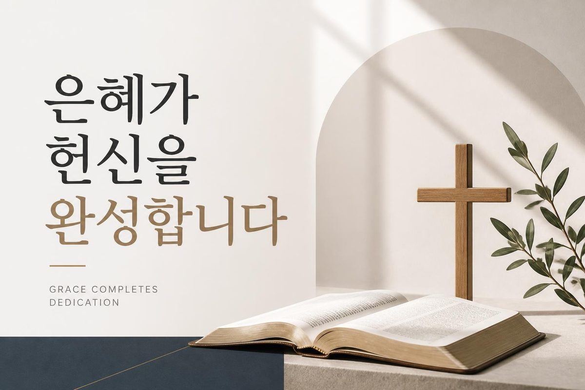 은혜가 헌신을 완성합니다