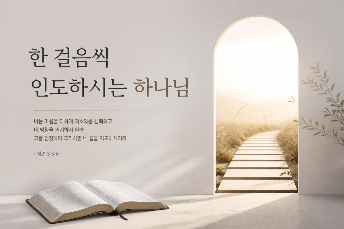 한 걸음씩 인도하시는 하나님