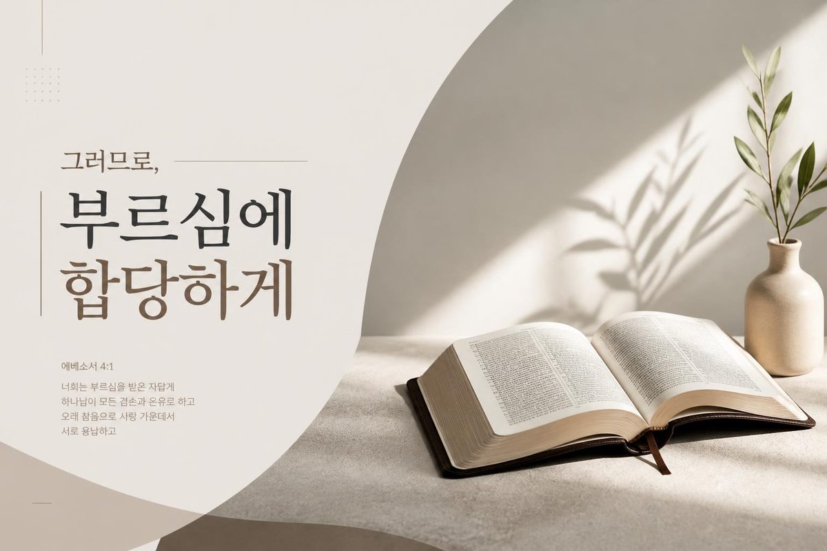 그러므로, 부르심에 합당하게