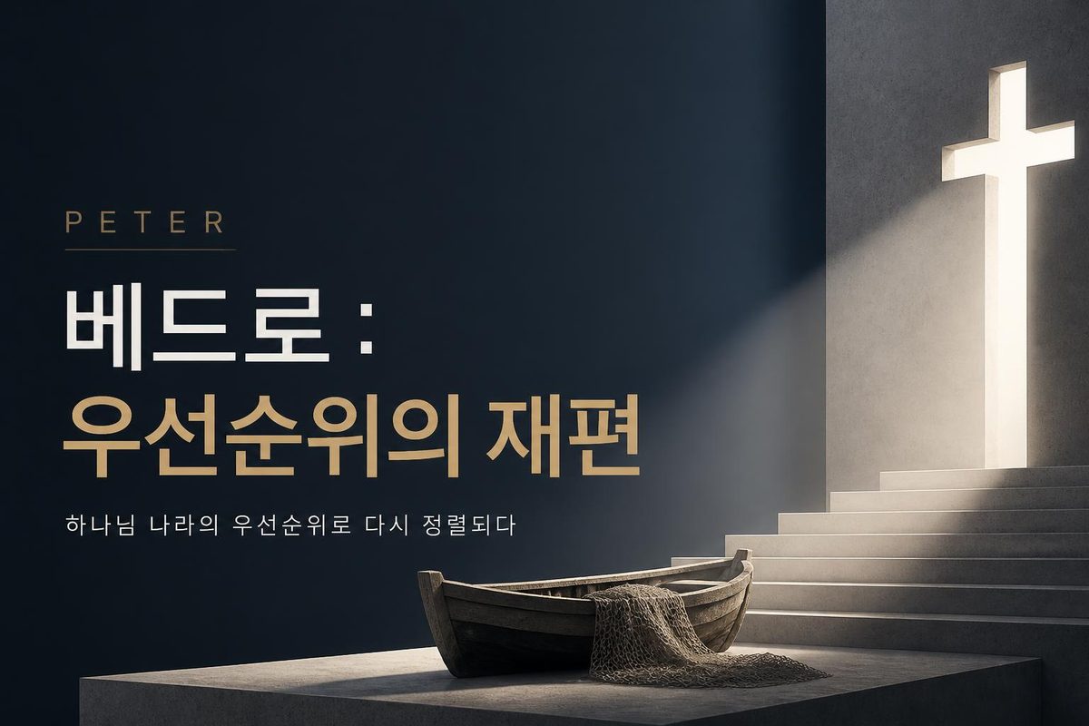 베드로 : 우선순위의 재편