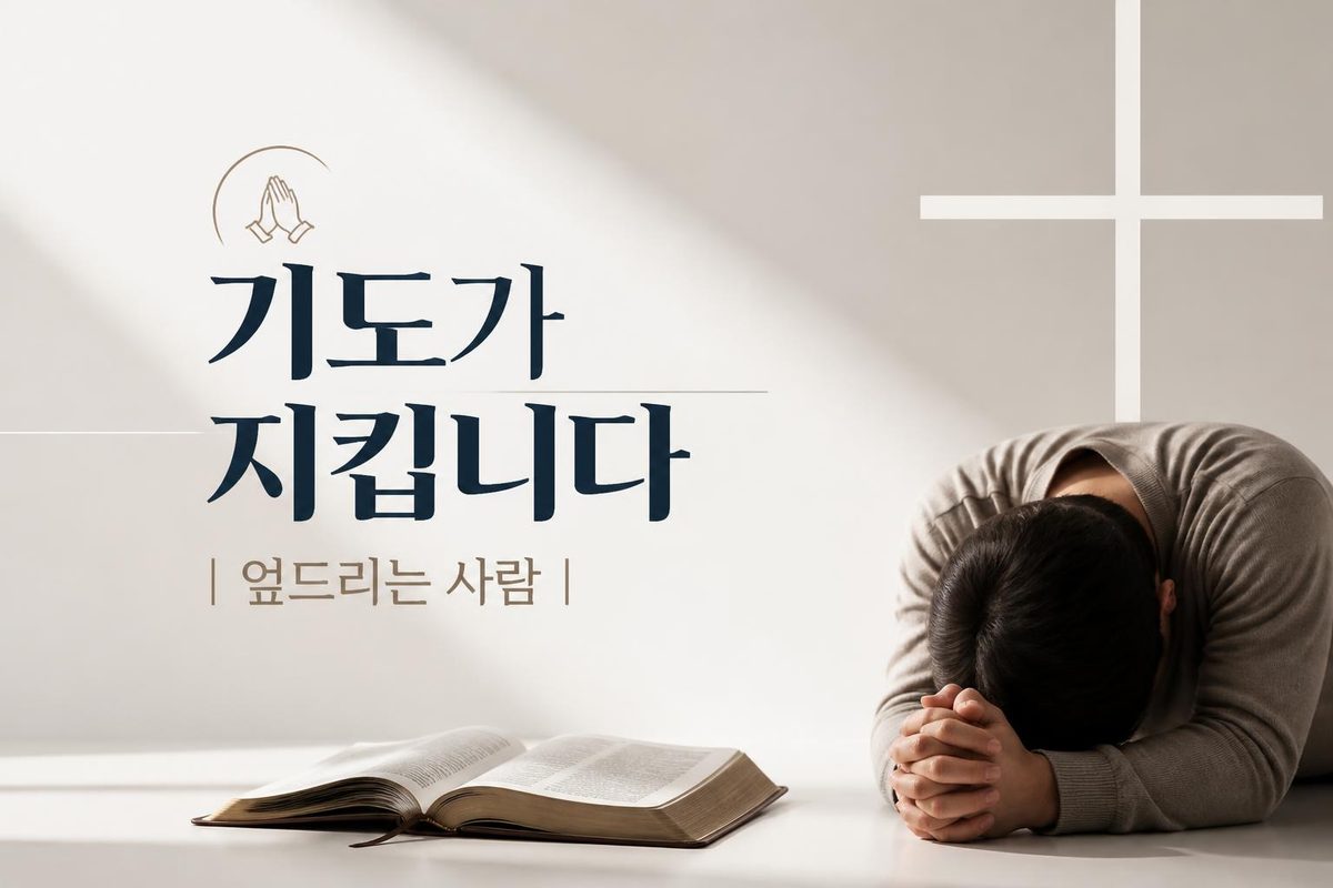 기도가 지킵니다, 엎드리는 사람
