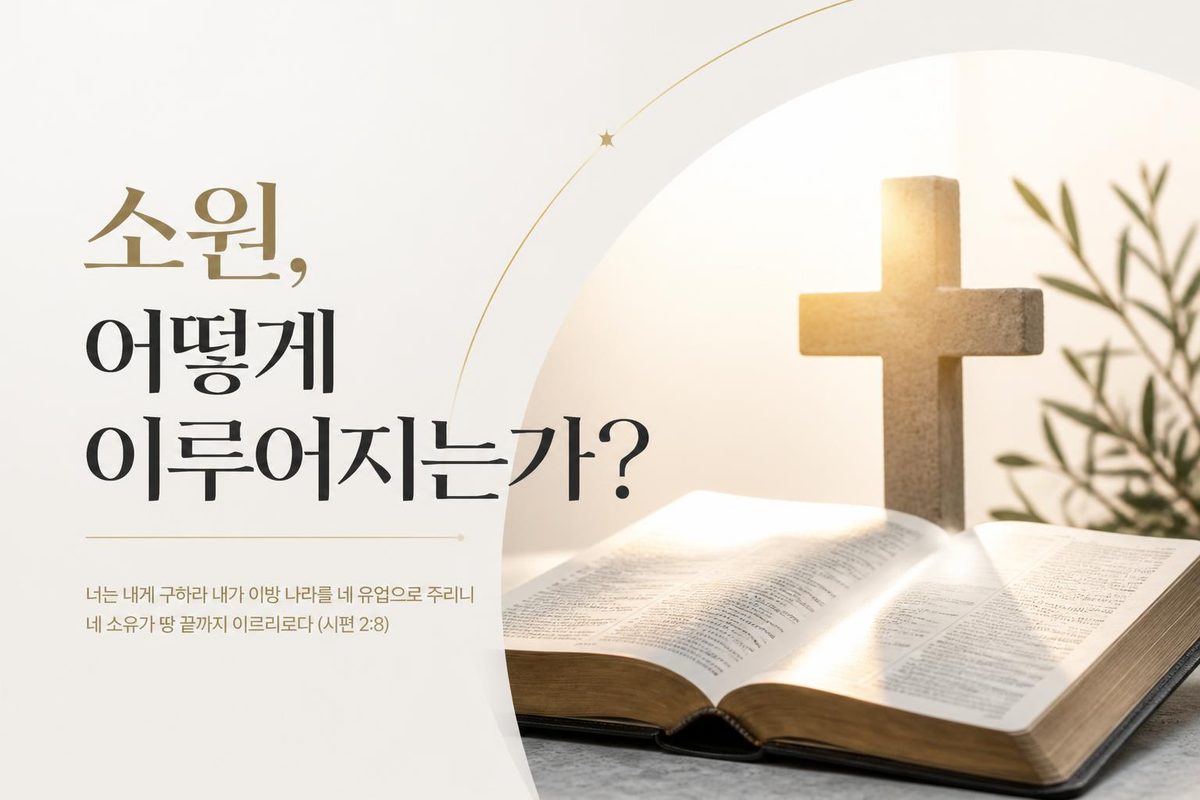 소원, 어떻게 이루어지는가?