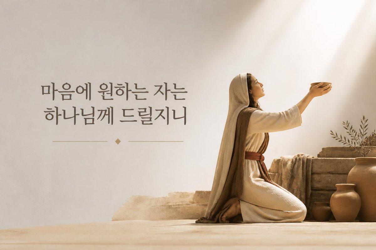 마음에 원하는 자는 하나님께 드릴지니