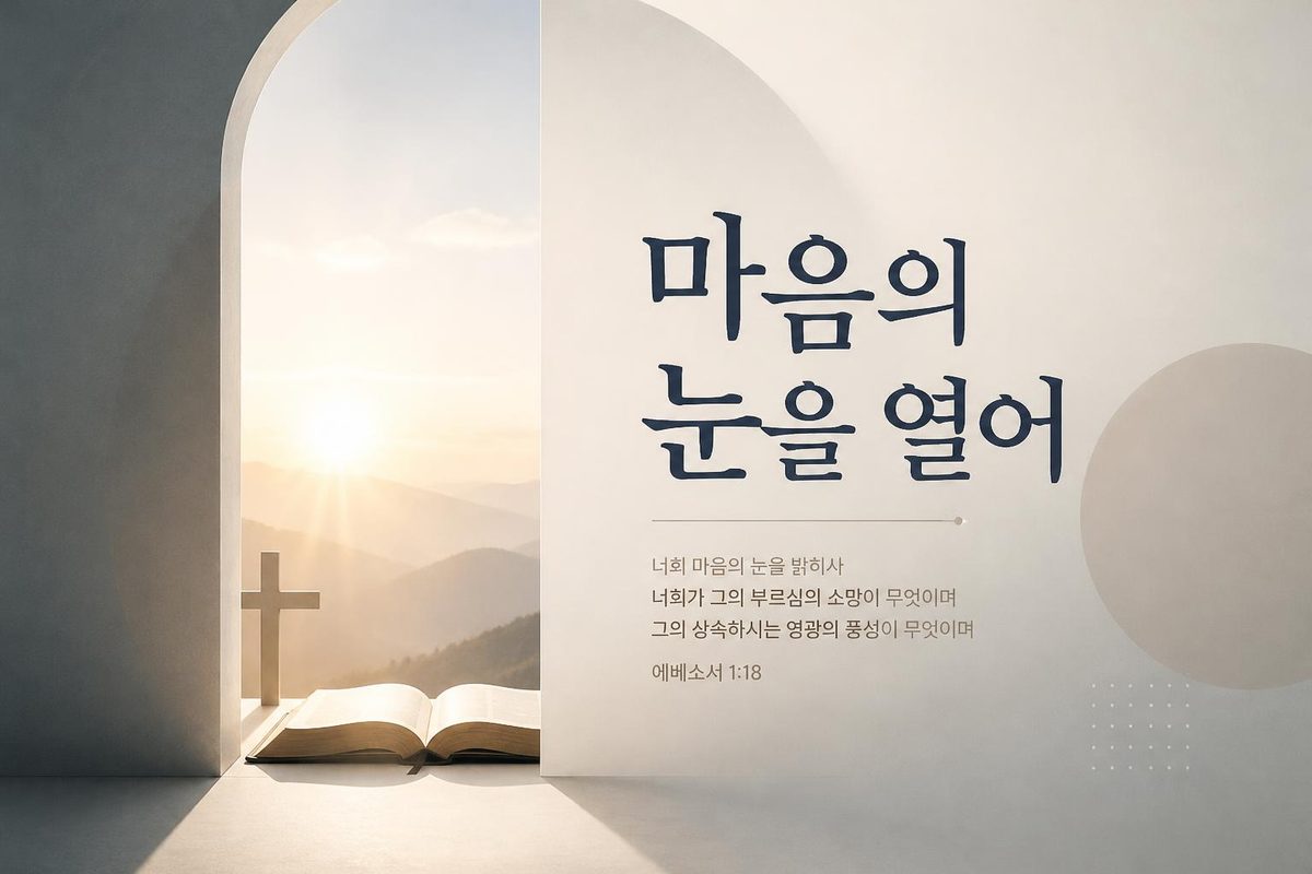 마음의 눈을 열어
