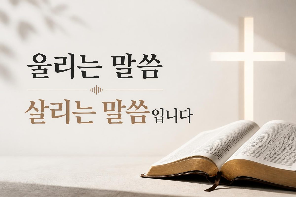 울리는 말씀이 살리는 말씀입니다