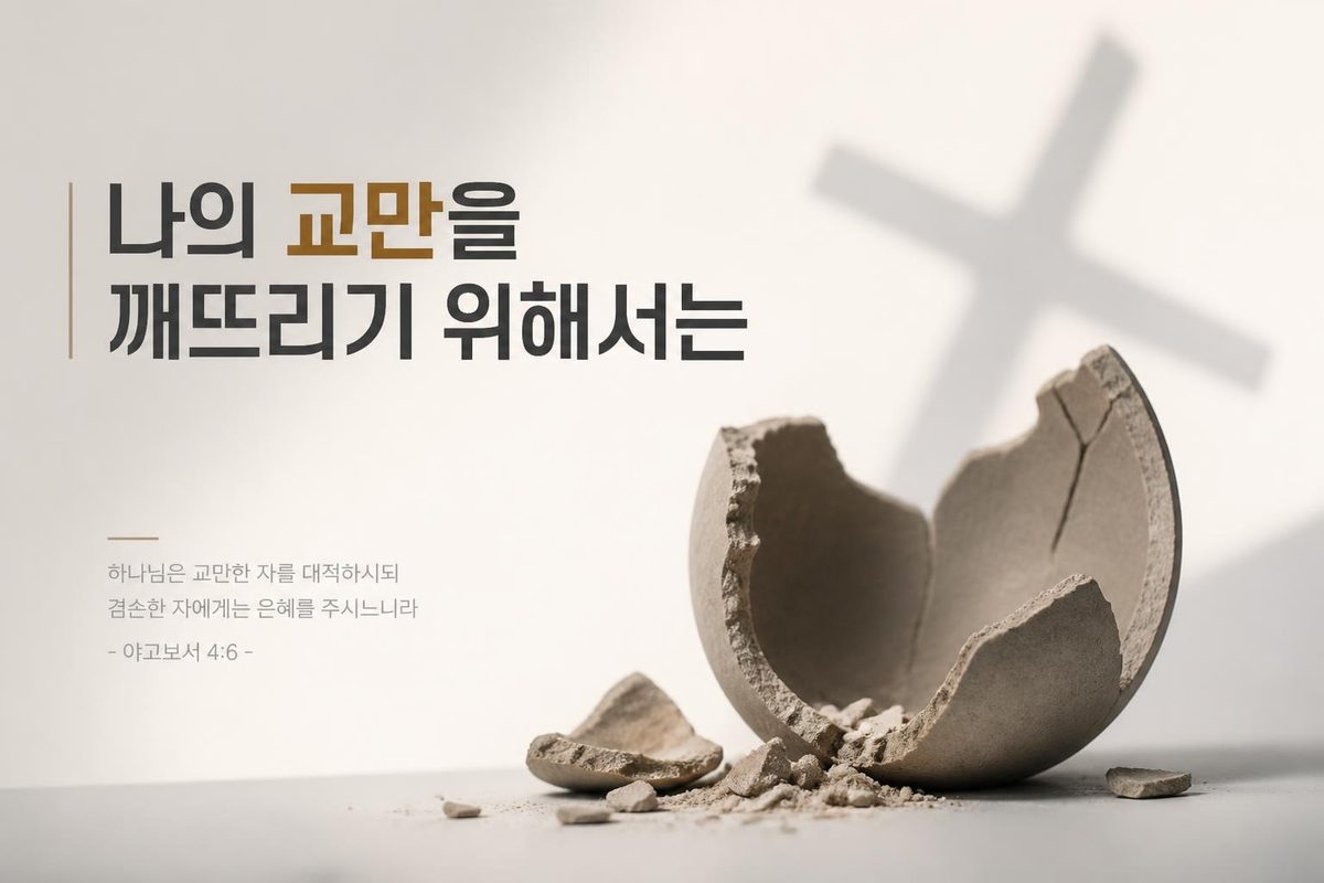 나의 교만을 깨뜨리기 위해서는