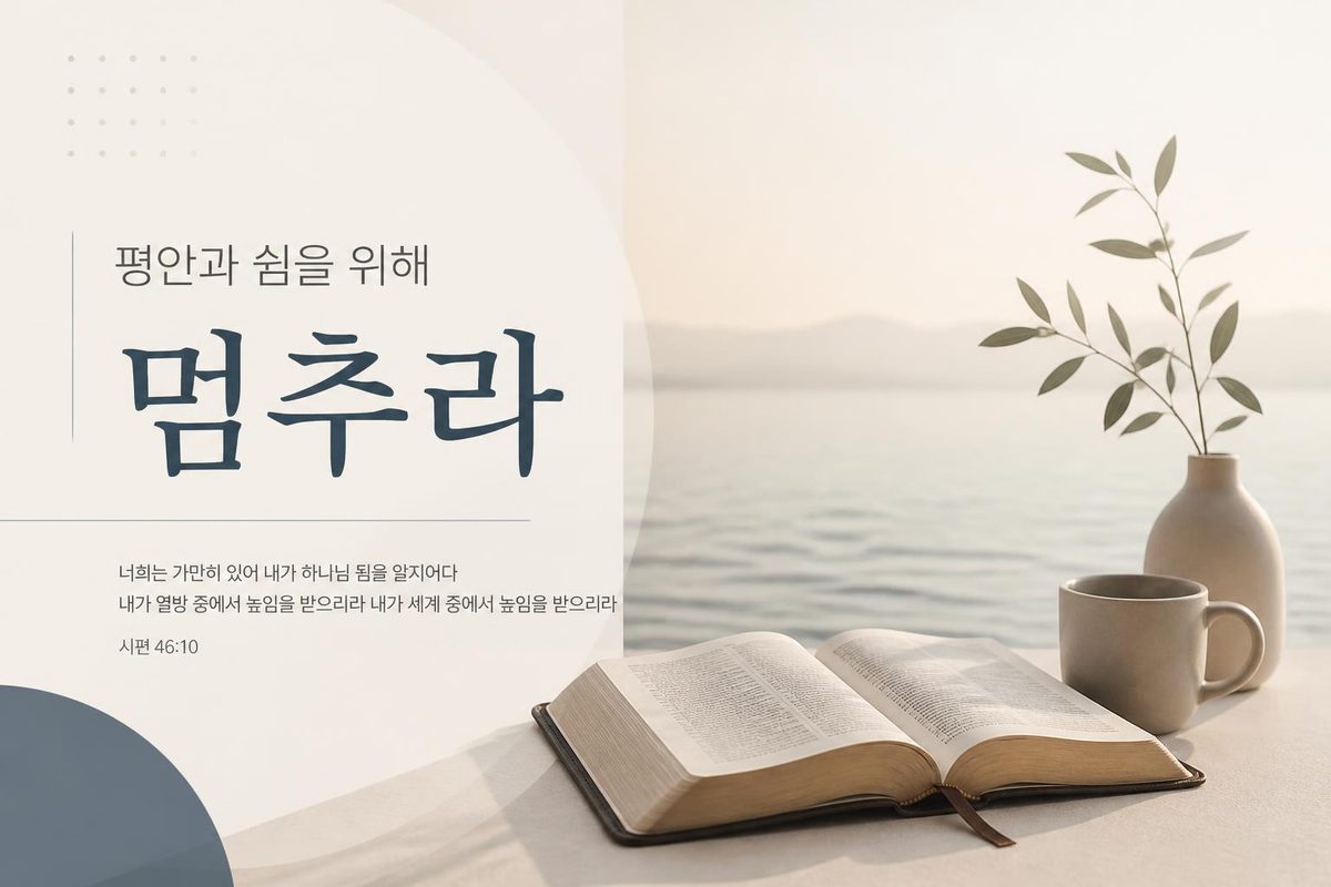평안과 쉼을 위해 멈추라