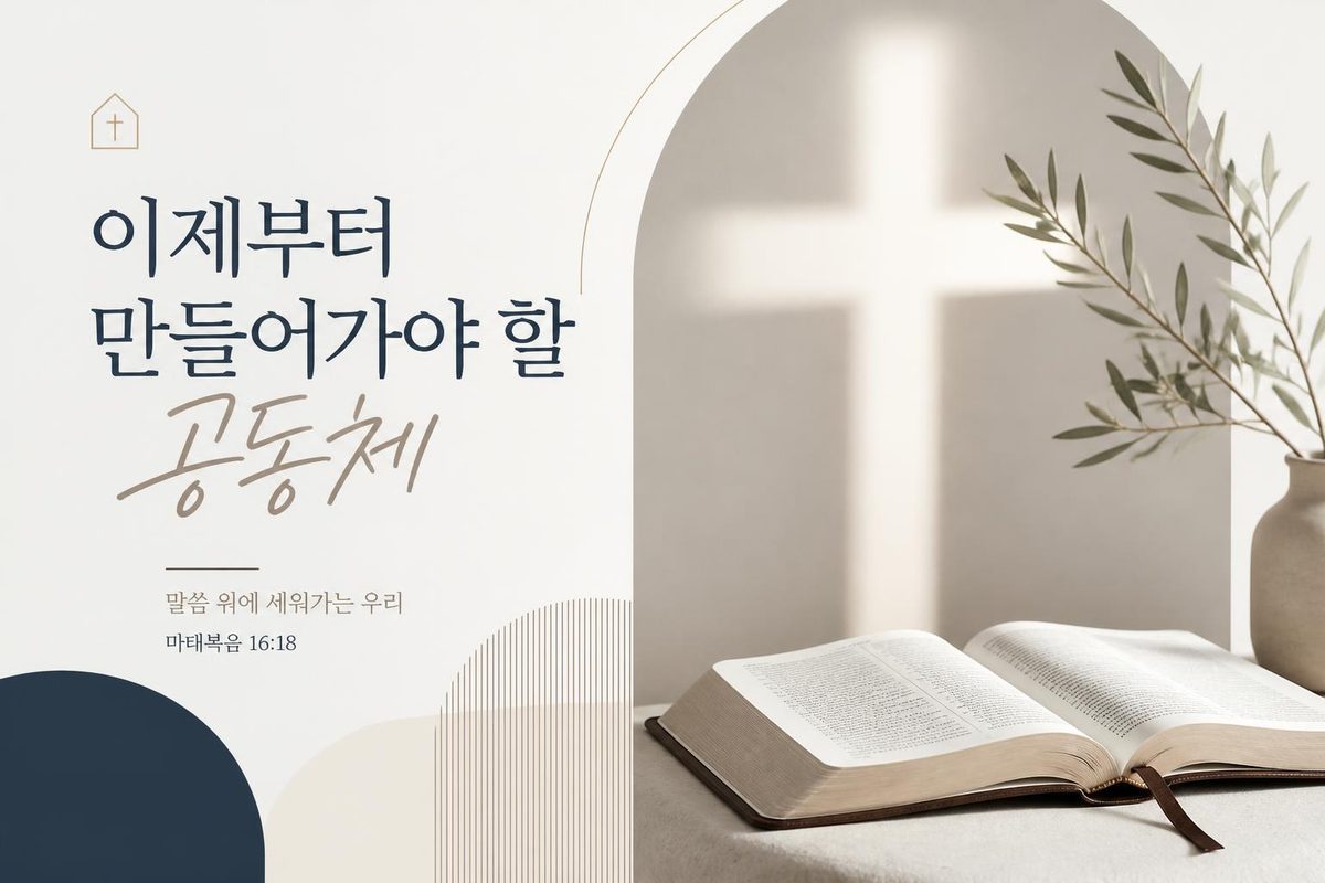 이제부터 만들어가야 할 공동체